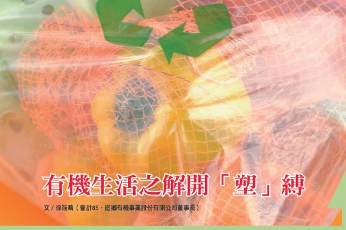 有機生活之解開「塑」縛